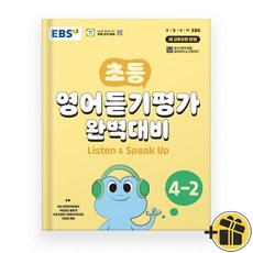 EBS 초등 영어 듣기평가 완벽대비 4-2 (2025년)
