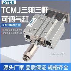 ATCE 三軸三杆氣缸 TCMJ系列, 1個, TCMJ 12缸徑 可調行程,行程25MM【可調20MM】