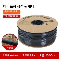 수호리 점적테이프 점적테이프자재 점적호스 테이프, 더블홀 0.4mm 20cm 1000m, 1개, 1개입