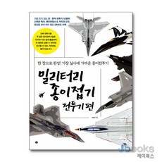 [제이북스] 밀리터리 종이접기 전투기편, 예문