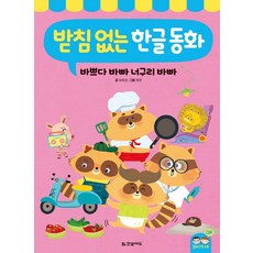 無尾音韓文童話： 好忙好忙 浣熊好忙, Hanbit Edu