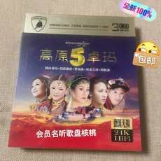 高原5卓瑪 24K無損金碟 3CD, 如圖所示