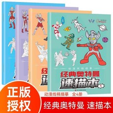 臺灣出貨 經典奧特曼速描本4冊宇宙英雄奧特曼描摹本小學生基礎入門臨摹, 經典奧特曼速描本全4冊
