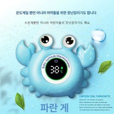 물온도계 신생아 욕조 탕온도계 어린이 목욕 온도 측정기, 블루크랩 충전식