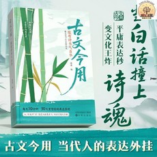 舊時光 正版 古文今用：兒童古詩詞啟蒙，提升文學素養與語言表達能力, 【五大主題】古文今用：腹有詩書氣自華,實用金句