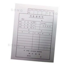 지출결의서 10개입 작업확인서