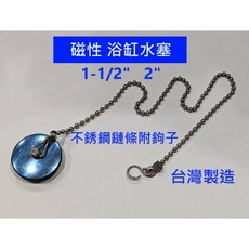 大王衛浴 磁性浴缸水塞