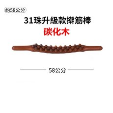 31珠升級款撥筋按摩龍骨擀筋棒 碳化木 約58公分 全身刮痧點穴按摩, 1個, 31珠碳化木