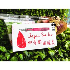 寫樂Sailor四季彩系列墨水(每份5ml) 彩墨界之王分裝墨水, 1個, 圍爐裏,玻璃瓶裝(含內塞)
