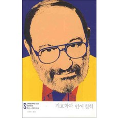 기호학과 언어 철학 (움베르토 에코 마니아 컬렉션 12), 움베르토에코, 열린책들