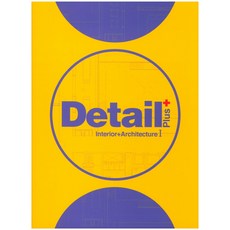 Detail Plus 1:Interior+Architecture, 編輯部 編, ARCHIWORLD