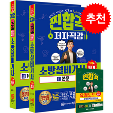 2026 찐합격 소방설비기사 필기 (기계1) + 쁘띠수첩 증정, 성안당, 공하성