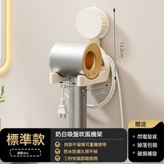 吸盤吹風機支架衛生間壁掛吹風機置物架浴室繞線風筒支架家用收納, 1個, 通用型/吹風機支架【奶白】:如圖