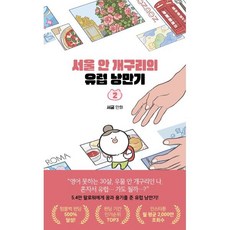 서울 안 개구리의 유럽 낭만기 2:여기는 유럽이고요 이건 내 마음이에요, 북엔드, 서굴 저