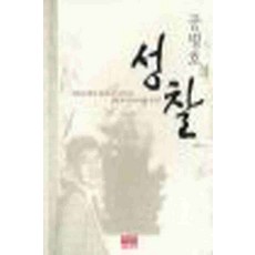 /상태중급/(중고)성찰(단편) 공병호 /일반소설/