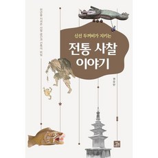 [밥북] 신선 두꺼비가 지키는 전통 사찰 이야기 : 천년을 지켜온 사찰 공간과 건축의 비밀 [따뜻한책방]