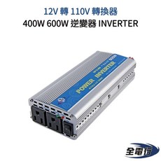 【全電行】台灣製造 12V 轉 110V 轉換器 400W 600W 逆變器 INVERTER 露營 餐車 外出 保固一年, 1個