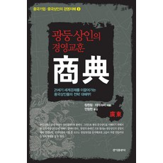 廣東商人的經營教訓 商戰, 景德出版社, 張峻菱,賈國璽 共著/安昌賢 譯