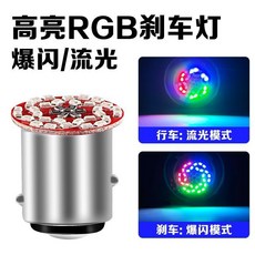 機車LED刹車燈 爆閃流光雙模式 RGB 適用於摩托車與電動車 DC12V, 1個, 煙花剎車燈【行車流光 剎車爆閃】