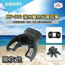 AQUATEC MP-900 潛水雙色矽膠咬嘴, 黑灰色