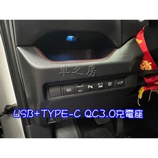 車之房 5代RAV4 USB TYPE-C QC3.0充電座，雙孔快充，智能保護，專車專用