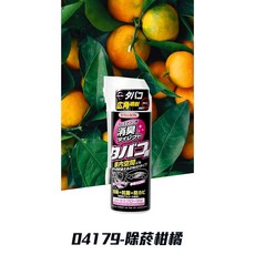 《台北慶徽含稅附發票》日本【WILLSON】冷氣空調消臭清潔劑 抗菌 防黴 除臭三合一配方 煙味、霉味也能輕鬆去除, 1個, 04719(清橙花香-除菸強化配方), 170ml