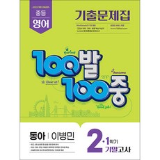 100발 100중 기출문제집 1학기 기말고사 중2 영어 동아 이병민 (2026년), 영어영역, 중등2학년 영어영역, 중등2학년