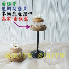 蛋糕擺飾 木頭底座透明防塵罩 蛋糕盤, 1個, 淺咖啡色超商取貨限一件蛋糕盤ACDR