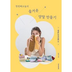 [한스미디어] 첫번째 오늘의 즐거운 양말 만들기 : 대바늘 손뜨개 양말 18 [따뜻한책방]
