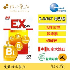 【楷心藥局】(買３送１)中旗 B-BEST易舒錠 60粒/盒 加拿大進口 EX-PLUS 活性B群 全素 日常活力, 1個, 單盒(下單3出貨4), 60顆
