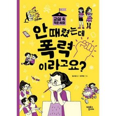 [가을책방] [어크로스주니어] 안 때렸는데 폭력이라고요, 어크로스주니어, 9791167742162, 단품