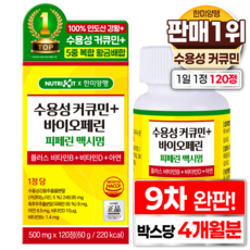한미양행 수용성 커큐민 피페린 100% 바이오페린 맥시멈 플러스 비타민B 비타민D 아연 흑후추 SAT 인도산 강황 추출물 영양제 뉴트리킷 고함량 커큐민 1000, 1박스, 120회분
