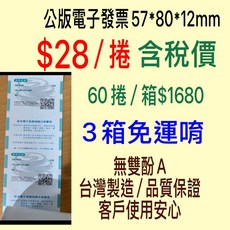 塔木德 財政部公版電子發票紙 57*80mm 熱感紙 台灣製造, 1個, 57*80發票紙