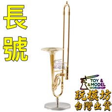 AH-014 長號 樂器 模型 攝影道具, 如圖, 1個, 1111