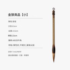 金狼宸品 狼毫毛筆 中楷專業級書寫工具, 金狼貢品·小狼毫中楷, 1個裝