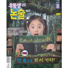 잡지)우등생 논술 2016년 8월호, 천재교육