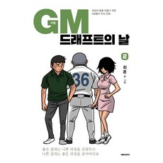 GM 드래프트의 날 2, 대원씨아이(단행)(대원키즈), GM 그래프트의 날