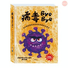 華碩文化 兒童教育立體書 學習防疫口腔衛生防災知識, 病毒ByeBye(適合0-3歲)