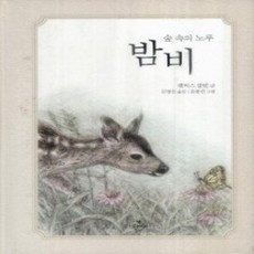 [개똥이네][중고-상] 숲 속의 노루 밤비