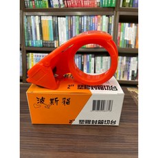 波斯貓 2吋 塑膠封箱切台, 1個, 單本