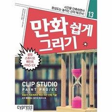 만화쉽게 그리기: 클립 스튜디오 페인트 PRO/EX, 단품