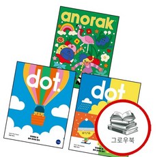 영국식 일러스트 기반 유아미술 닷(dot) 여행 이야기 + 계절 + 어린이 매거진 아노락(Anorak) 기쁨, 없음