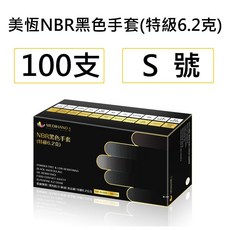美恆 NBR黑色手套(特級6.2克) 厚款 無粉手套 丁腈手套 橡膠手套 耐油手套 黑色手套 食品級手套, 1個, 美恆黑色特級*紙盒裝[100支] S號