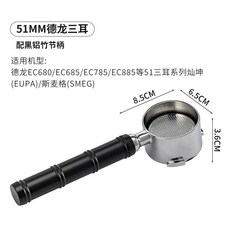 54mm 鉑富三耳 無底手柄, 1個, (51mm德龍三耳)配黑鋁竹節柄, 黑鋁竹節柄