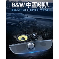 VOLVO 原廠 B&W 中置喇叭 XC90 V90 V90CC S60 V60, XC90,有HK喇叭