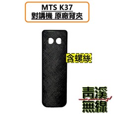 MTS K37 對講機 電池、背夾、天線、座充組, 1個, 背夾