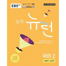 EBS 중학 중등중학 뉴런 국어2 2022 개정 교육과정2026193249, EBS 중등중학 뉴런 국어2 (2022 개정 교육과정), 국어영역