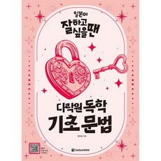 일본어 잘하고 싶을 땐 다락원 독학 기초 문법