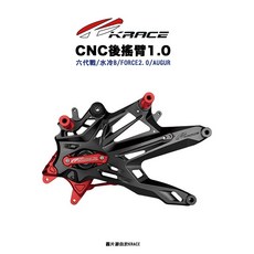 KRACE 凱鋭斯 CNC搖臂 B8R後搖臂1.0 六代戰 水冷B FORCE2.0 AUGUR 專用搖臂 排骨, 1個, 水冷BWS,原卡/卡座下移-230mm