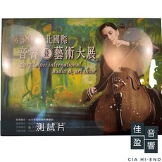 佳盈音響 音響展發燒測試片 2017第38屆台北音響暨藝術大展 公司貨, 1個